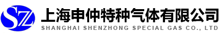 上海申仲特种气体有限公司